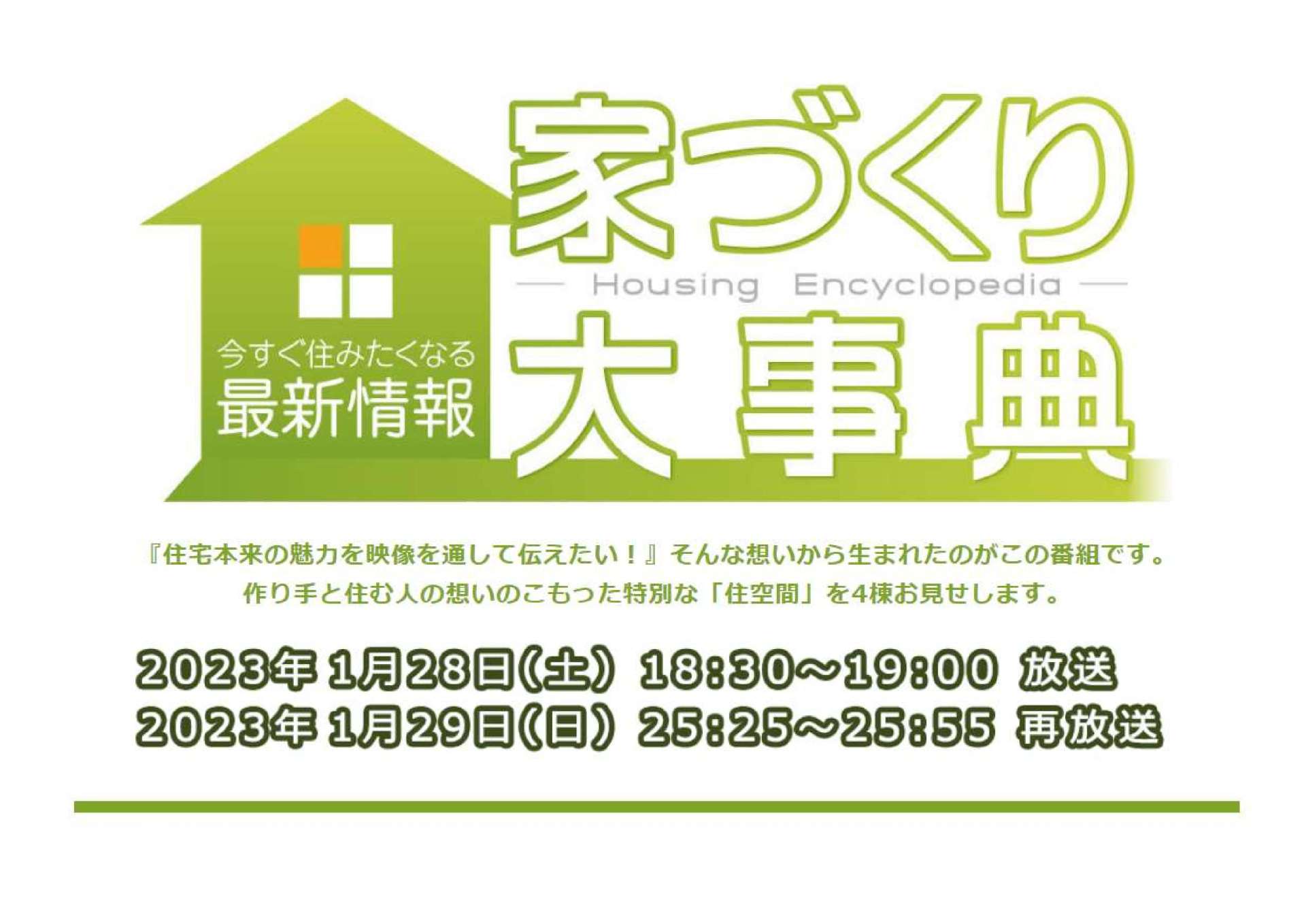 さくらんぼテレビ「家づくり大事典」放送