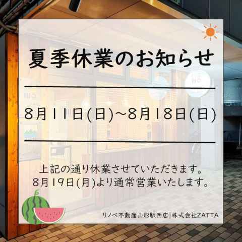 夏季休業のお知らせ