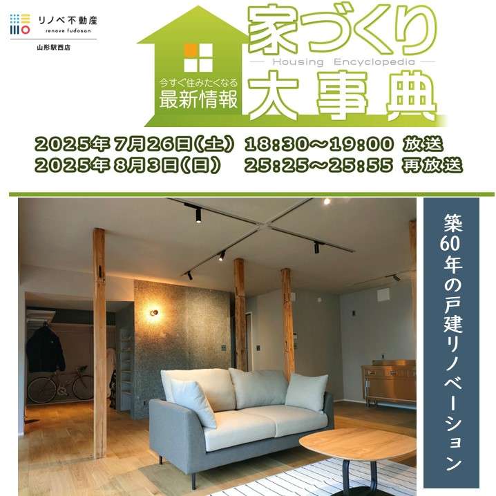 さくらんぼテレビ「家づくり大辞典」放送