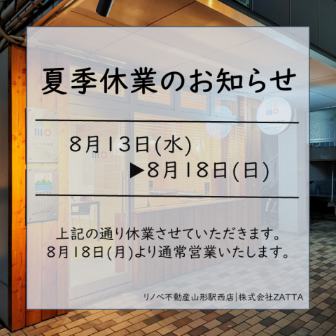 夏季休業のお知らせ
