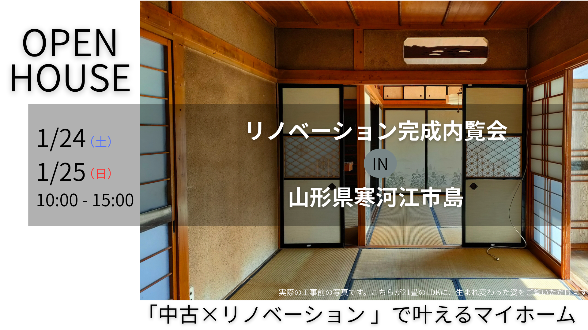 戸建てリノベーション　完成内覧会開催！